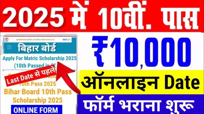 Bihar Board 10th Scholarship 2025 Online Apply