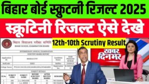 Bihar Board 12th Scrutiny Result 2025