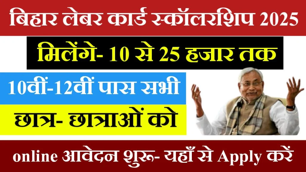 Bihar Labour Card Scholarship Yojana 2025 Online Apply